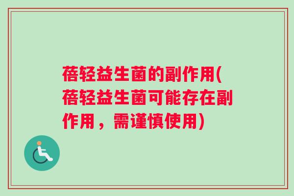 蓓轻益生菌的副作用(蓓轻益生菌可能存在副作用，需谨慎使用)