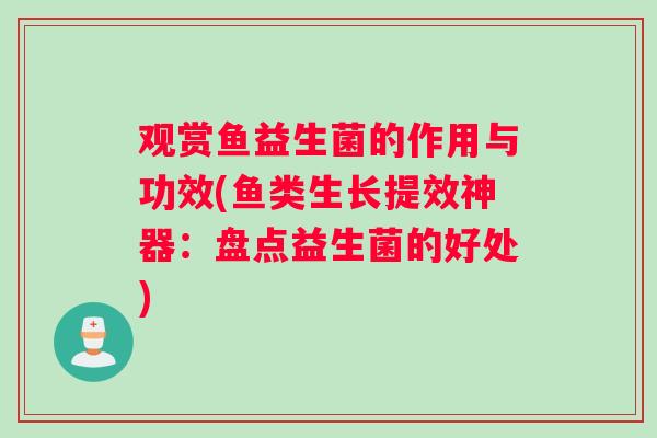 观赏鱼益生菌的作用与功效(鱼类生长提效神器：盘点益生菌的好处)