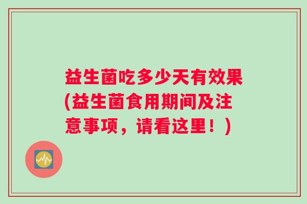 益生菌吃多少天有效果(益生菌食用期间及注意事项，请看这里！)