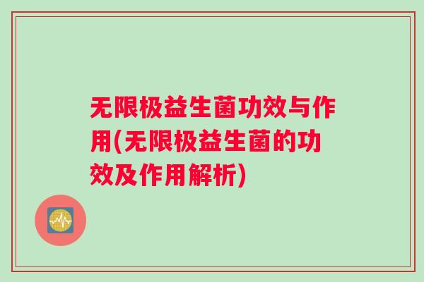 无限极益生菌功效与作用(无限极益生菌的功效及作用解析)