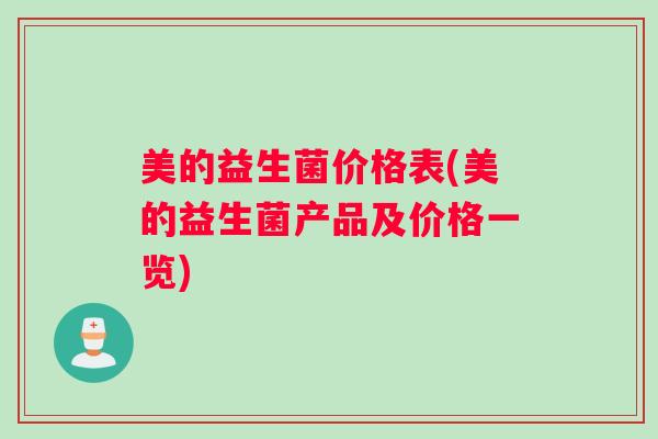 美的益生菌价格表(美的益生菌产品及价格一览)