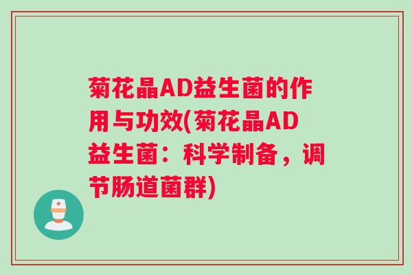 菊花晶AD益生菌的作用与功效(菊花晶AD益生菌：科学制备，调节肠道菌群)