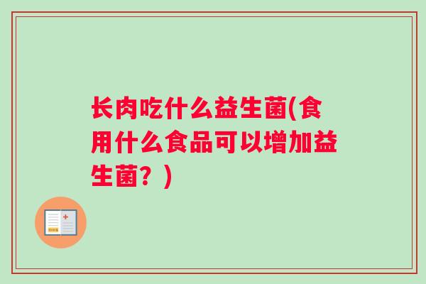 长肉吃什么益生菌(食用什么食品可以增加益生菌？)