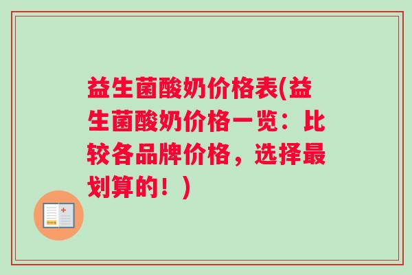 益生菌酸奶价格表(益生菌酸奶价格一览：比较各品牌价格，选择最划算的！)