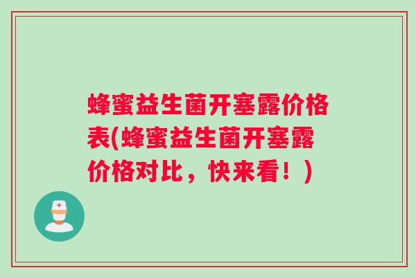 蜂蜜益生菌开塞露价格表(蜂蜜益生菌开塞露价格对比，快来看！)