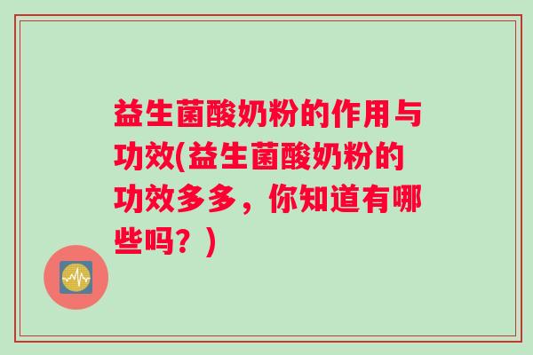 益生菌酸奶粉的作用与功效(益生菌酸奶粉的功效多多，你知道有哪些吗？)