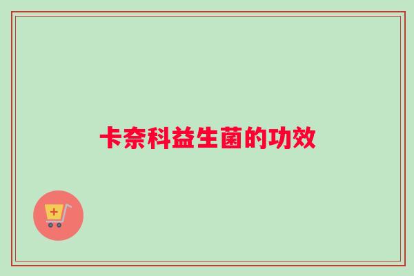 卡奈科益生菌的功效