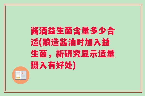 酱酒益生菌含量多少合适(酿造酱油时加入益生菌，新研究显示适量摄入有好处)