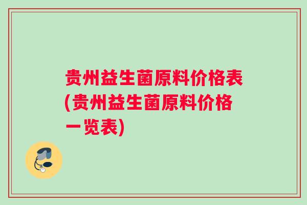 贵州益生菌原料价格表(贵州益生菌原料价格一览表)