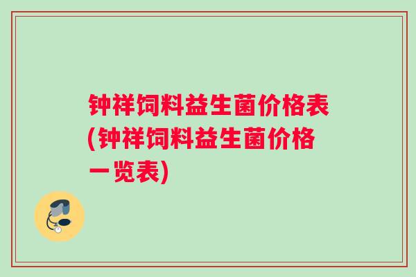 钟祥饲料益生菌价格表(钟祥饲料益生菌价格一览表)
