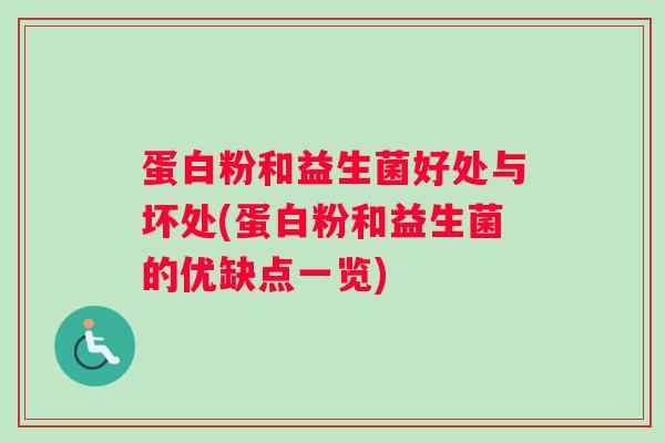 蛋白粉和益生菌好处与坏处(蛋白粉和益生菌的优缺点一览)