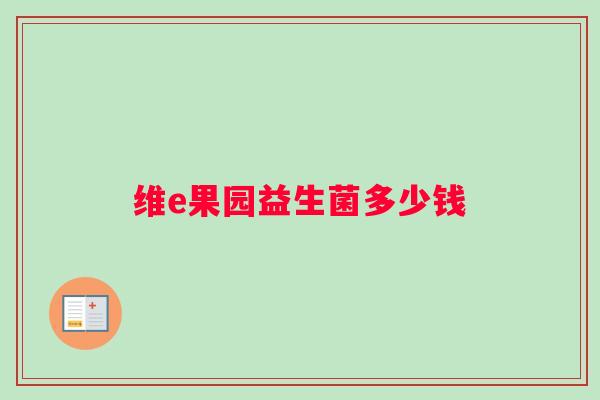 维e果园益生菌多少钱