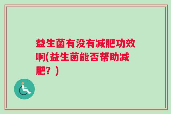 益生菌有没有减肥功效啊(益生菌能否帮助减肥？)