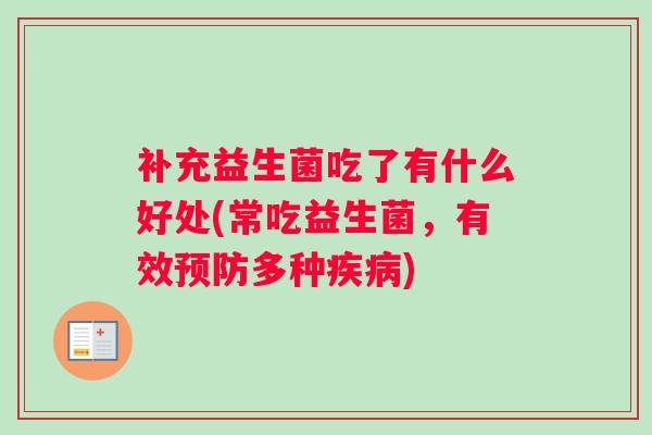 补充益生菌吃了有什么好处(常吃益生菌，有效预防多种疾病)