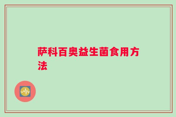 萨科百奥益生菌食用方法