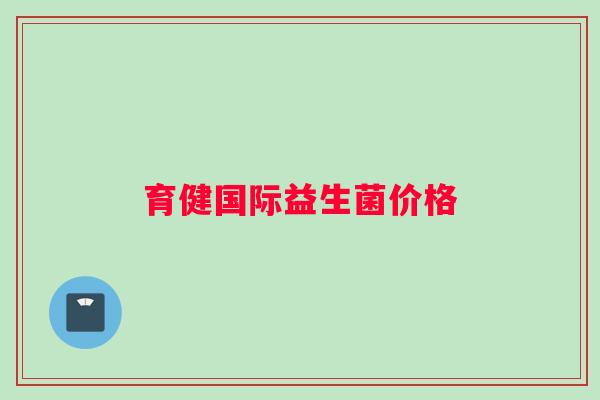 育健国际益生菌价格
