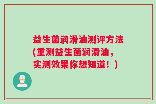 益生菌润滑油测评方法(重测益生菌润滑油，实测效果你想知道！)