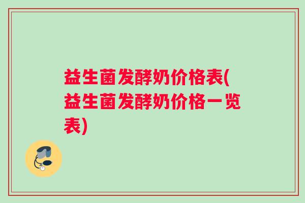 益生菌发酵奶价格表(益生菌发酵奶价格一览表)