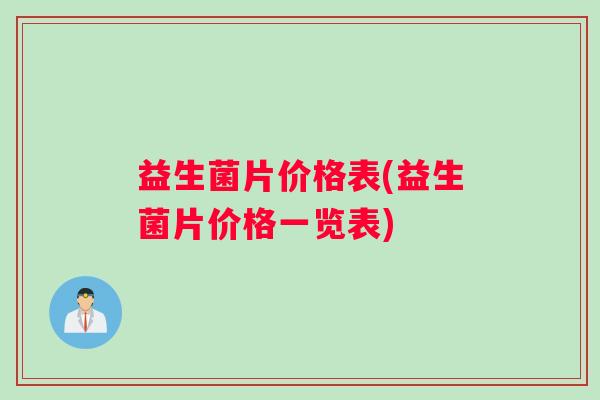 益生菌片价格表(益生菌片价格一览表)