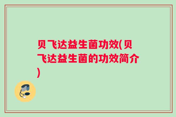 贝飞达益生菌功效(贝飞达益生菌的功效简介)