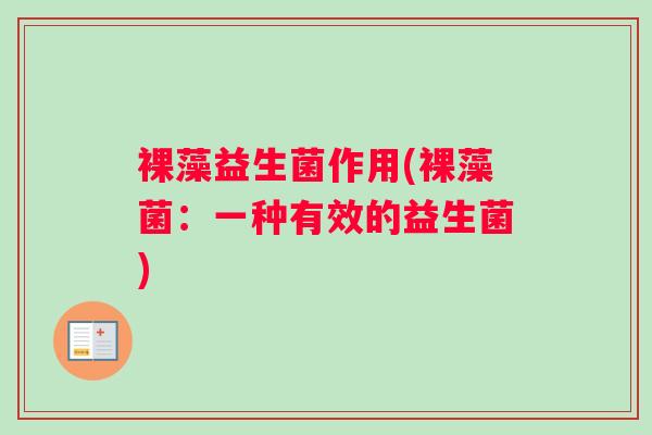 裸藻益生菌作用(裸藻菌：一种有效的益生菌)