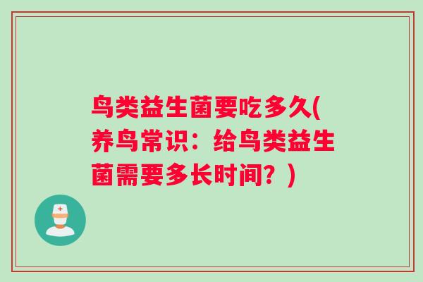 鸟类益生菌要吃多久(养鸟常识：给鸟类益生菌需要多长时间？)
