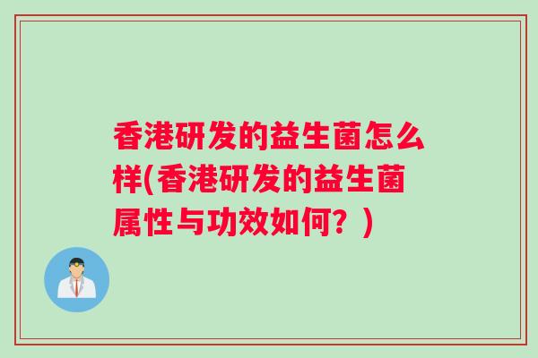 香港研发的益生菌怎么样(香港研发的益生菌属性与功效如何？)