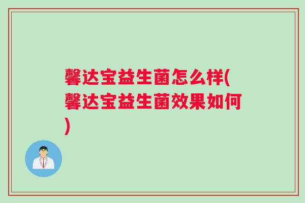 馨达宝益生菌怎么样(馨达宝益生菌效果如何)