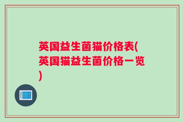 英国益生菌猫价格表(英国猫益生菌价格一览)