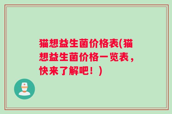 猫想益生菌价格表(猫想益生菌价格一览表，快来了解吧！)