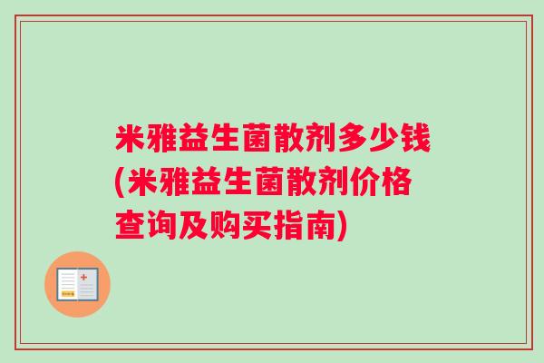米雅益生菌散剂多少钱(米雅益生菌散剂价格查询及购买指南)