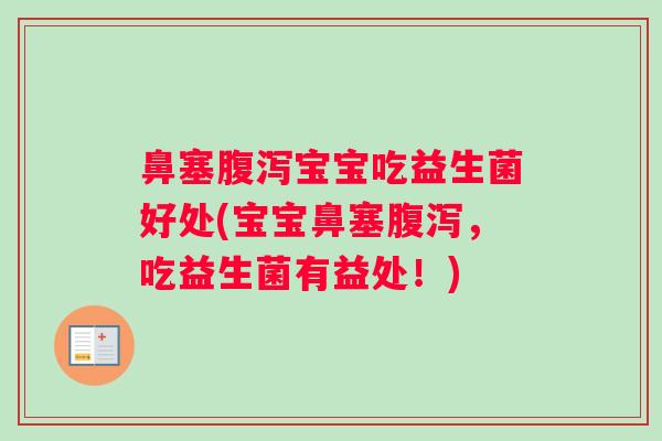 鼻塞腹泻宝宝吃益生菌好处(宝宝鼻塞腹泻，吃益生菌有益处！)