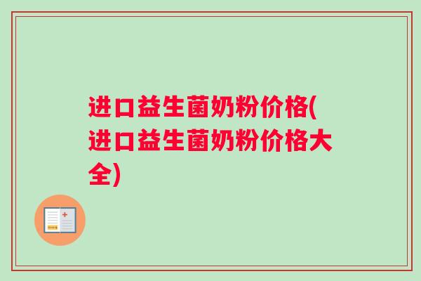 进口益生菌奶粉价格(进口益生菌奶粉价格大全)
