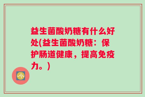 益生菌酸奶糖有什么好处(益生菌酸奶糖：保护肠道健康，提高免疫力。)
