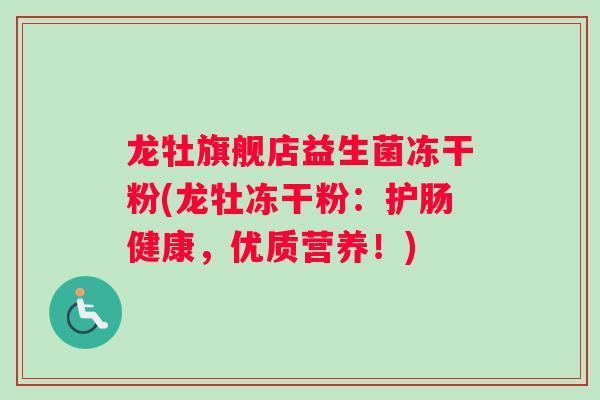 龙牡旗舰店益生菌冻干粉(龙牡冻干粉：护肠健康，优质营养！)