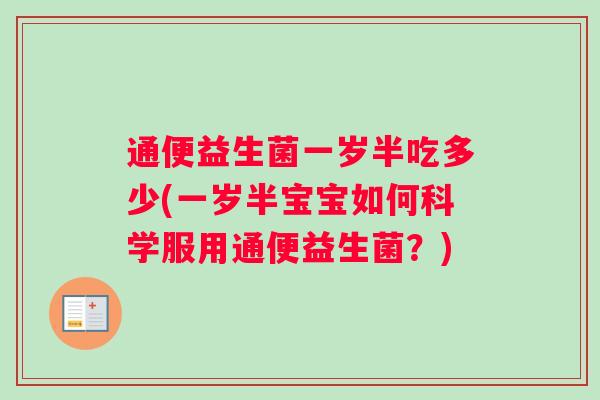 通便益生菌一岁半吃多少(一岁半宝宝如何科学服用通便益生菌？)