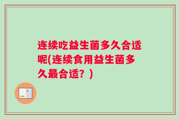 连续吃益生菌多久合适呢(连续食用益生菌多久最合适？)