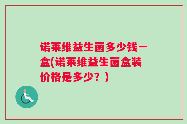 诺莱维益生菌多少钱一盒(诺莱维益生菌盒装价格是多少？)