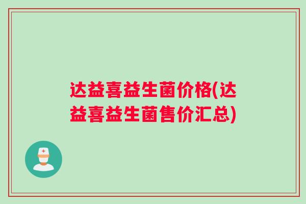 达益喜益生菌价格(达益喜益生菌售价汇总)