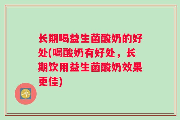 长期喝益生菌酸奶的好处(喝酸奶有好处，长期饮用益生菌酸奶效果更佳)
