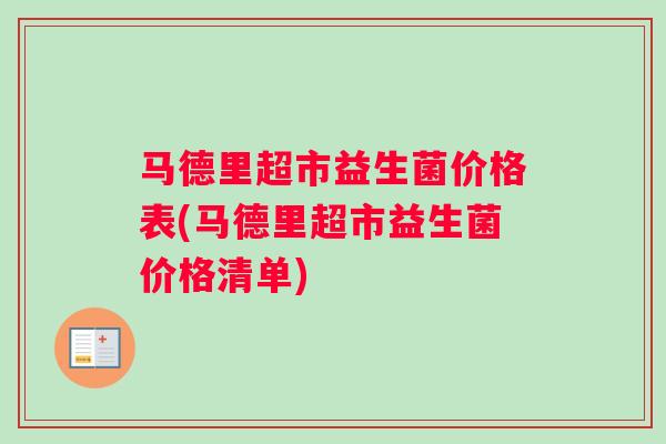 马德里超市益生菌价格表(马德里超市益生菌价格清单)
