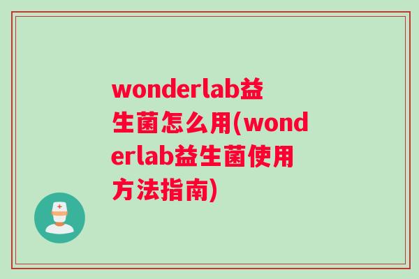 wonderlab益生菌怎么用(wonderlab益生菌使用方法指南)