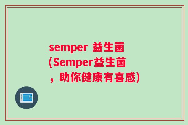 semper 益生菌(Semper益生菌，助你健康有喜感)