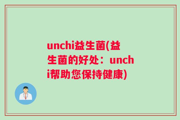 unchi益生菌(益生菌的好处：unchi帮助您保持健康)