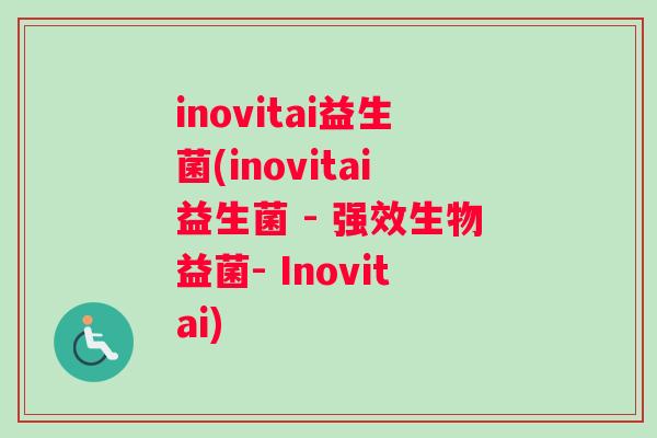 inovitai益生菌(inovitai益生菌 - 强效生物益菌- Inovitai)