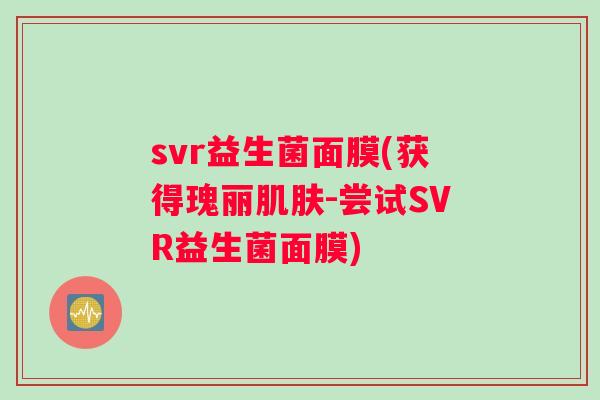 svr益生菌面膜(获得瑰丽肌肤-尝试SVR益生菌面膜)