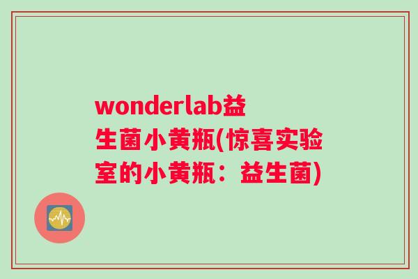 wonderlab益生菌小黄瓶(惊喜实验室的小黄瓶：益生菌)