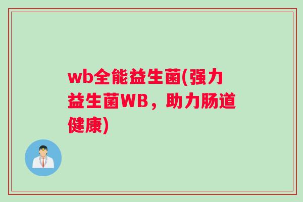 wb全能益生菌(强力益生菌WB，助力肠道健康)