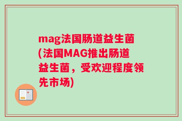 mag法国肠道益生菌(法国MAG推出肠道益生菌，受欢迎程度领先市场)