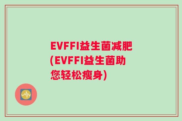 EVFFI益生菌减肥(EVFFI益生菌助您轻松瘦身)
